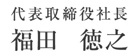 代表取締役社長 三谷　建介